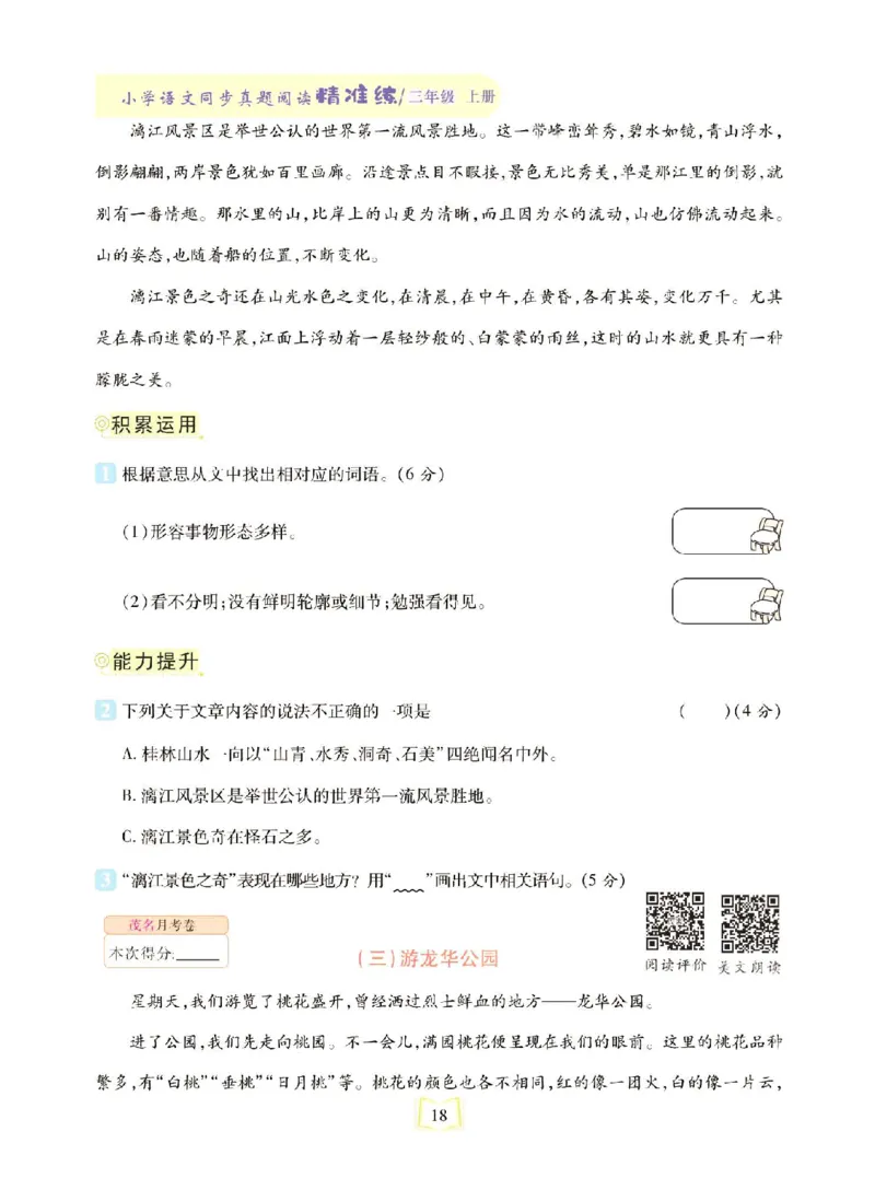 《同步真题阅读精准练》语文3年级上册（RJ）_三年级上下册资料_小学三年级学习资料-25年更新版_3-01、小学三年级语文上册_3-1-2、练习题、作业、试题、试卷_电子册类