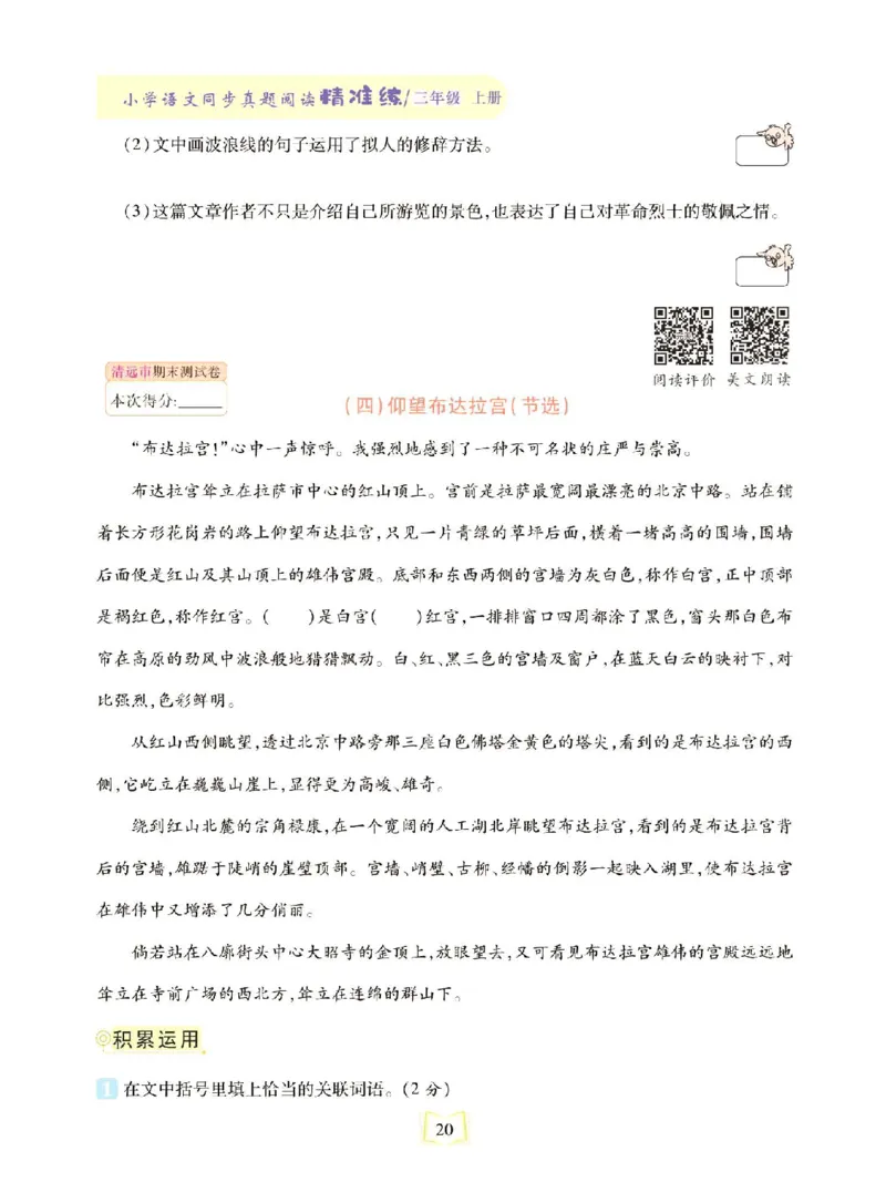 《同步真题阅读精准练》语文3年级上册（RJ）_三年级上下册资料_小学三年级学习资料-25年更新版_3-01、小学三年级语文上册_3-1-2、练习题、作业、试题、试卷_电子册类