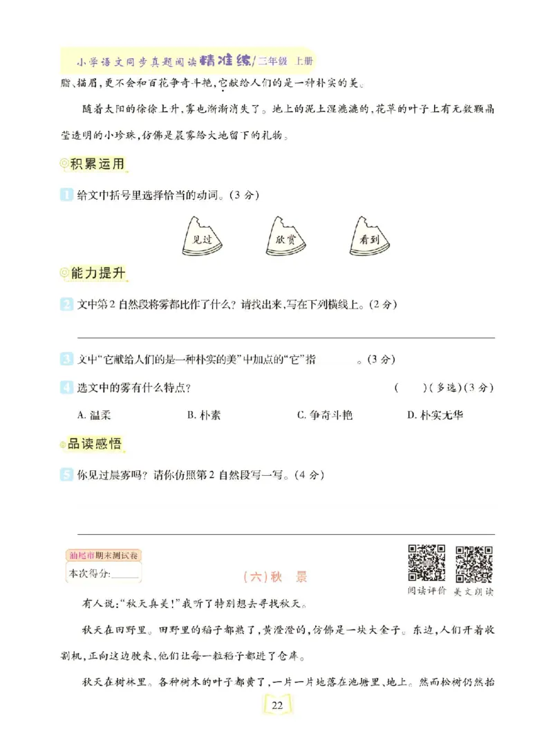 《同步真题阅读精准练》语文3年级上册（RJ）_三年级上下册资料_小学三年级学习资料-25年更新版_3-01、小学三年级语文上册_3-1-2、练习题、作业、试题、试卷_电子册类