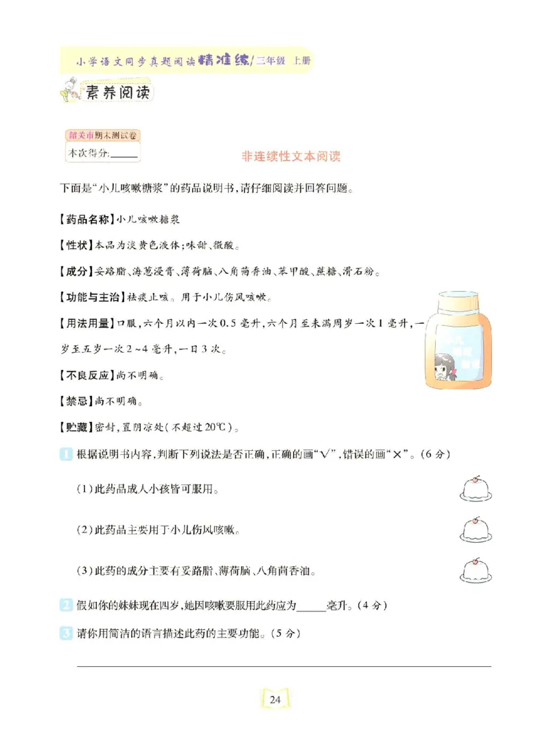 《同步真题阅读精准练》语文3年级上册（RJ）_三年级上下册资料_小学三年级学习资料-25年更新版_3-01、小学三年级语文上册_3-1-2、练习题、作业、试题、试卷_电子册类