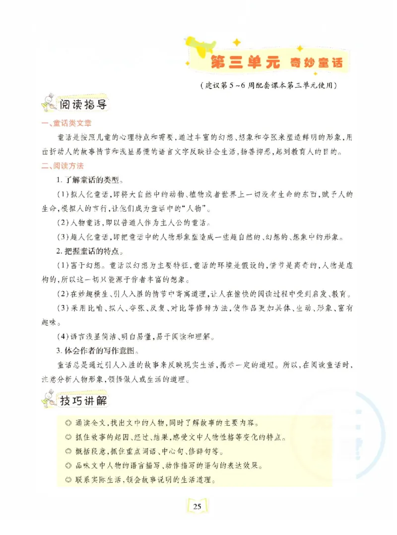 《同步真题阅读精准练》语文3年级上册（RJ）_三年级上下册资料_小学三年级学习资料-25年更新版_3-01、小学三年级语文上册_3-1-2、练习题、作业、试题、试卷_电子册类