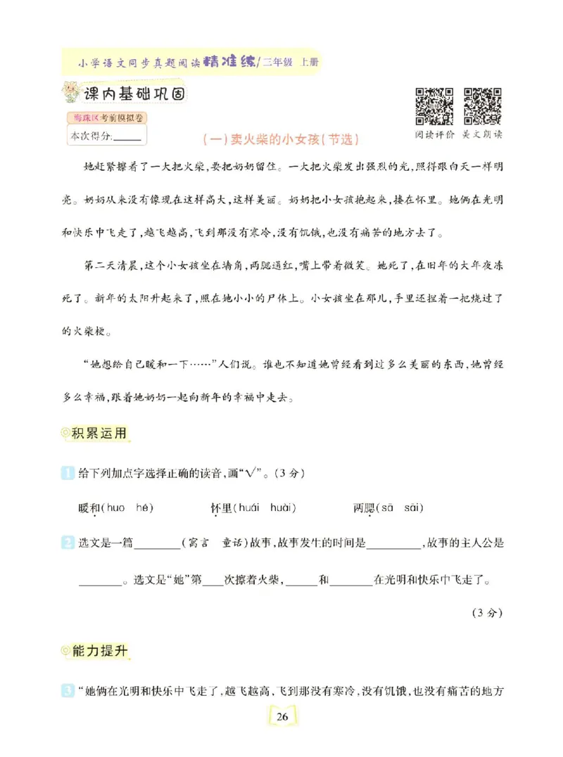 《同步真题阅读精准练》语文3年级上册（RJ）_三年级上下册资料_小学三年级学习资料-25年更新版_3-01、小学三年级语文上册_3-1-2、练习题、作业、试题、试卷_电子册类