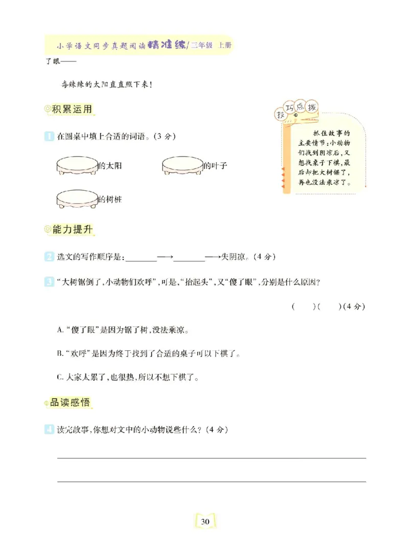 《同步真题阅读精准练》语文3年级上册（RJ）_三年级上下册资料_小学三年级学习资料-25年更新版_3-01、小学三年级语文上册_3-1-2、练习题、作业、试题、试卷_电子册类