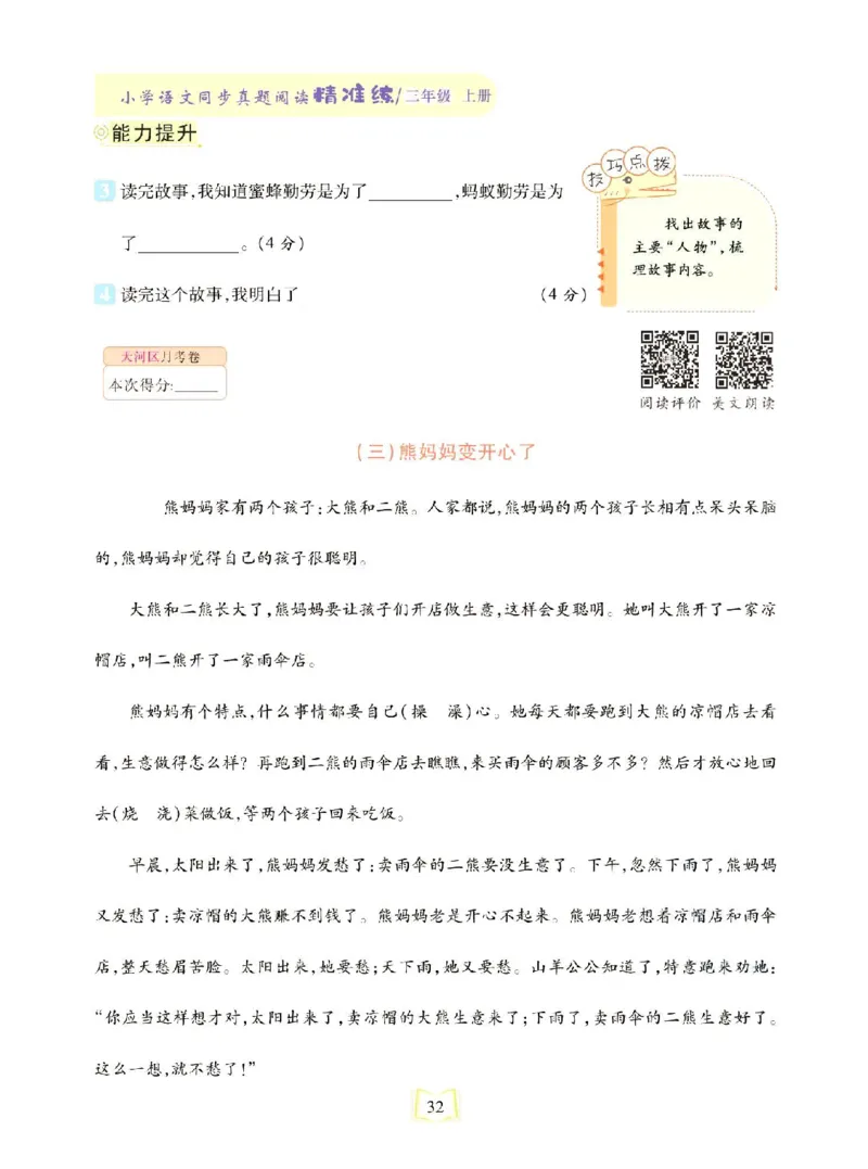 《同步真题阅读精准练》语文3年级上册（RJ）_三年级上下册资料_小学三年级学习资料-25年更新版_3-01、小学三年级语文上册_3-1-2、练习题、作业、试题、试卷_电子册类