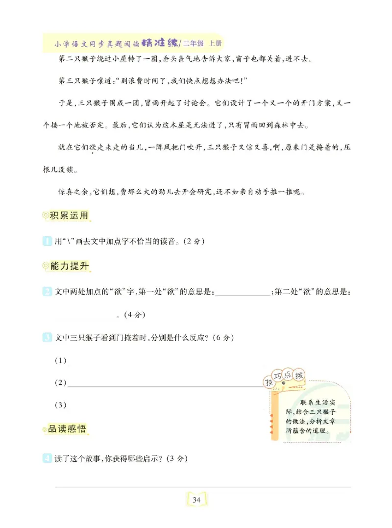 《同步真题阅读精准练》语文3年级上册（RJ）_三年级上下册资料_小学三年级学习资料-25年更新版_3-01、小学三年级语文上册_3-1-2、练习题、作业、试题、试卷_电子册类
