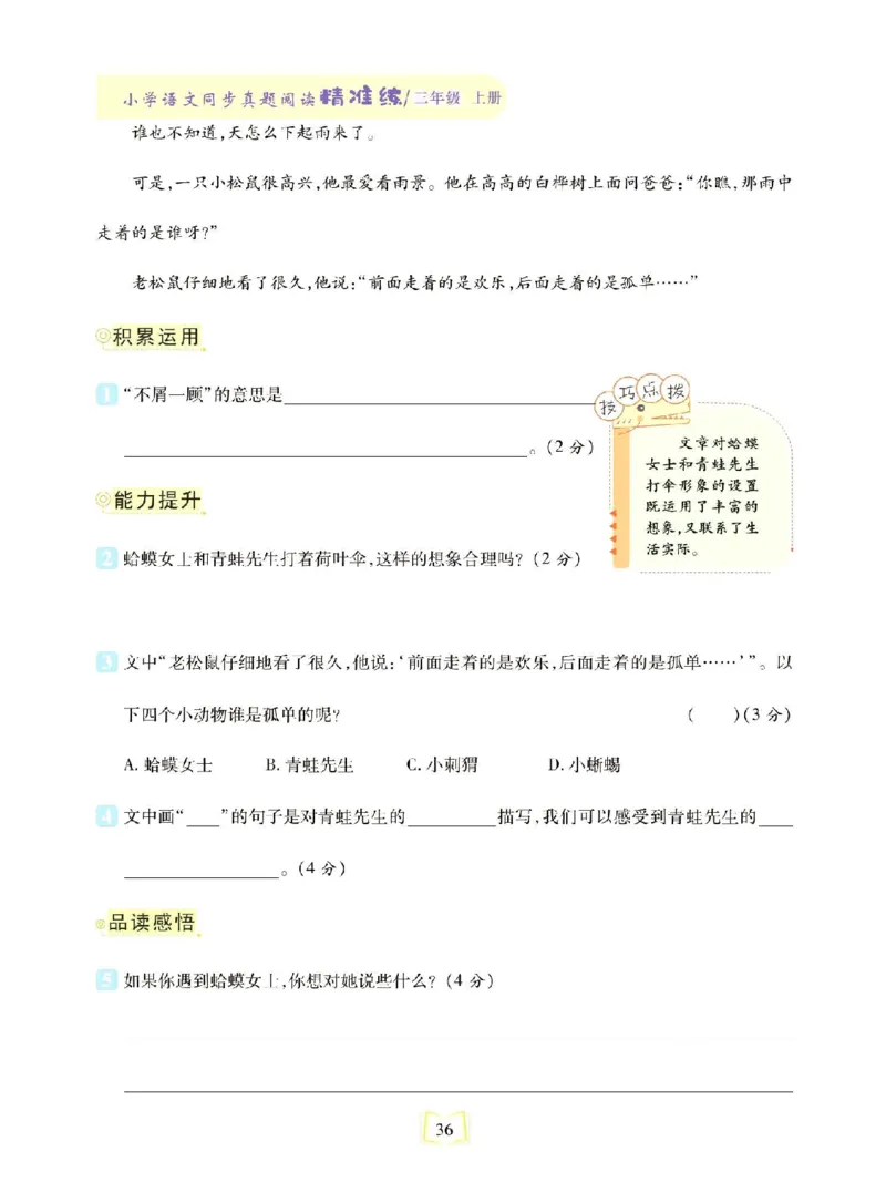 《同步真题阅读精准练》语文3年级上册（RJ）_三年级上下册资料_小学三年级学习资料-25年更新版_3-01、小学三年级语文上册_3-1-2、练习题、作业、试题、试卷_电子册类