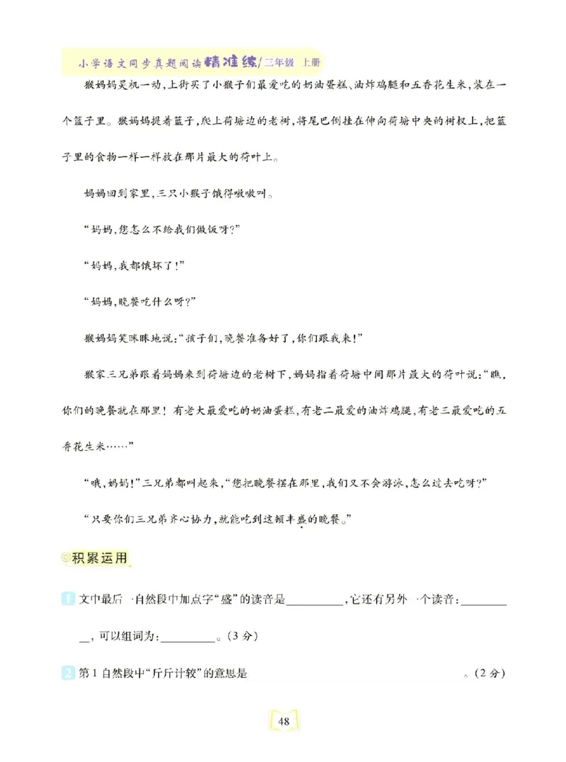 《同步真题阅读精准练》语文3年级上册（RJ）_三年级上下册资料_小学三年级学习资料-25年更新版_3-01、小学三年级语文上册_3-1-2、练习题、作业、试题、试卷_电子册类