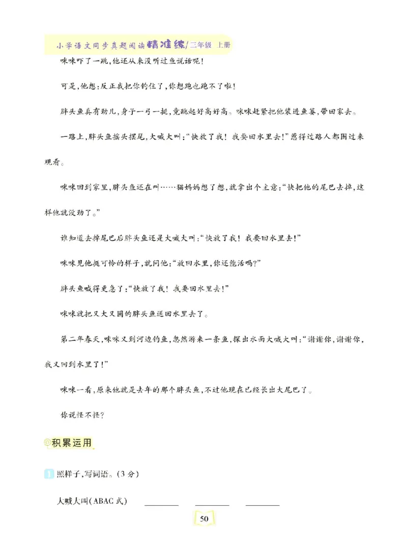 《同步真题阅读精准练》语文3年级上册（RJ）_三年级上下册资料_小学三年级学习资料-25年更新版_3-01、小学三年级语文上册_3-1-2、练习题、作业、试题、试卷_电子册类