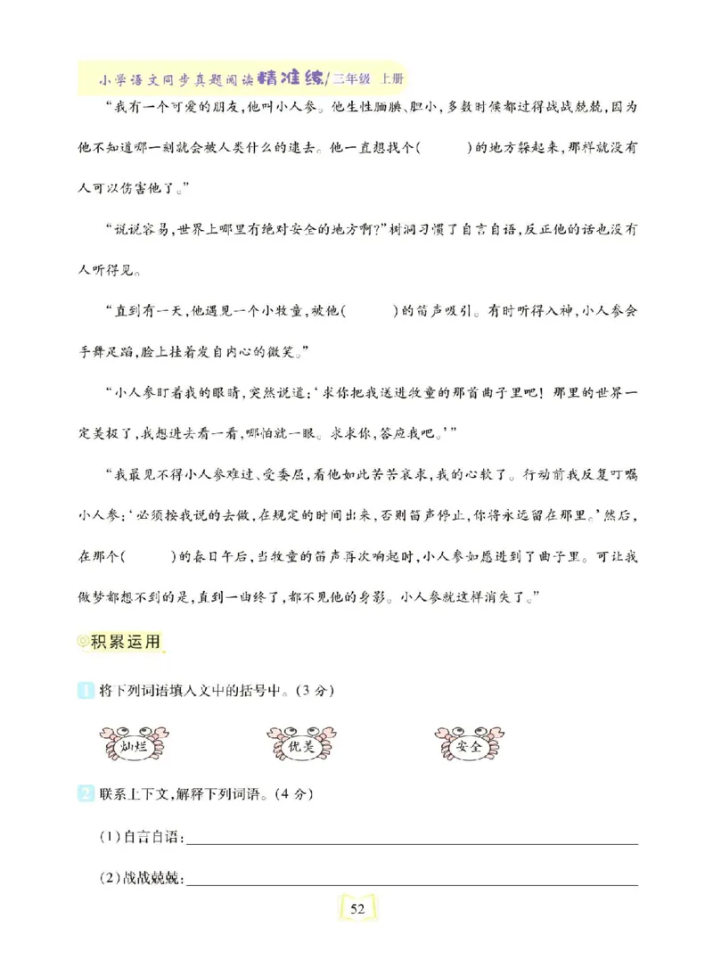 《同步真题阅读精准练》语文3年级上册（RJ）_三年级上下册资料_小学三年级学习资料-25年更新版_3-01、小学三年级语文上册_3-1-2、练习题、作业、试题、试卷_电子册类