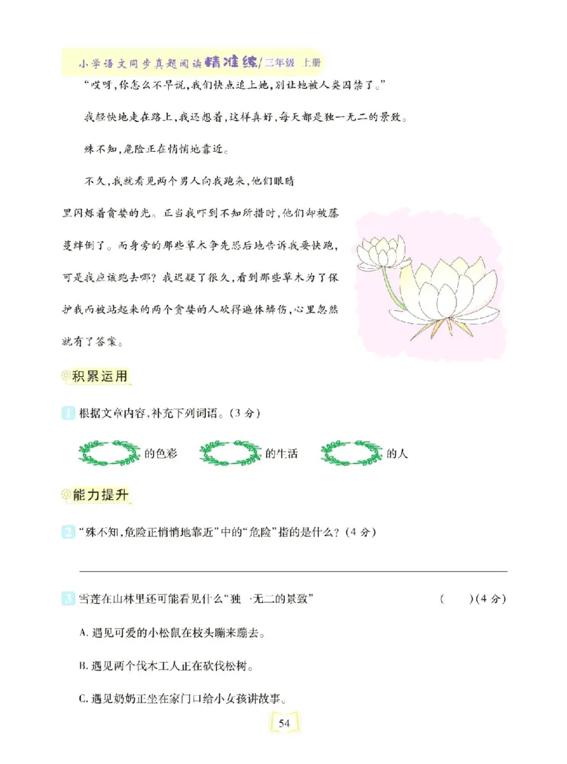《同步真题阅读精准练》语文3年级上册（RJ）_三年级上下册资料_小学三年级学习资料-25年更新版_3-01、小学三年级语文上册_3-1-2、练习题、作业、试题、试卷_电子册类