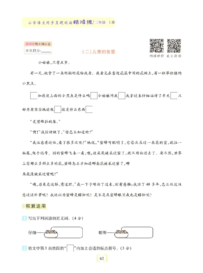 《同步真题阅读精准练》语文3年级上册（RJ）_三年级上下册资料_小学三年级学习资料-25年更新版_3-01、小学三年级语文上册_3-1-2、练习题、作业、试题、试卷_电子册类