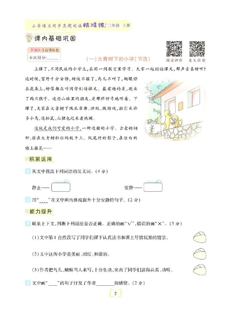 《同步真题阅读精准练》语文3年级上册（RJ）_三年级上下册资料_小学三年级学习资料-25年更新版_3-01、小学三年级语文上册_3-1-2、练习题、作业、试题、试卷_电子册类