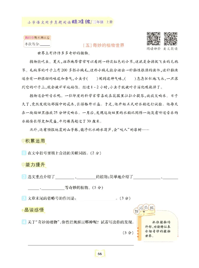 《同步真题阅读精准练》语文3年级上册（RJ）_三年级上下册资料_小学三年级学习资料-25年更新版_3-01、小学三年级语文上册_3-1-2、练习题、作业、试题、试卷_电子册类