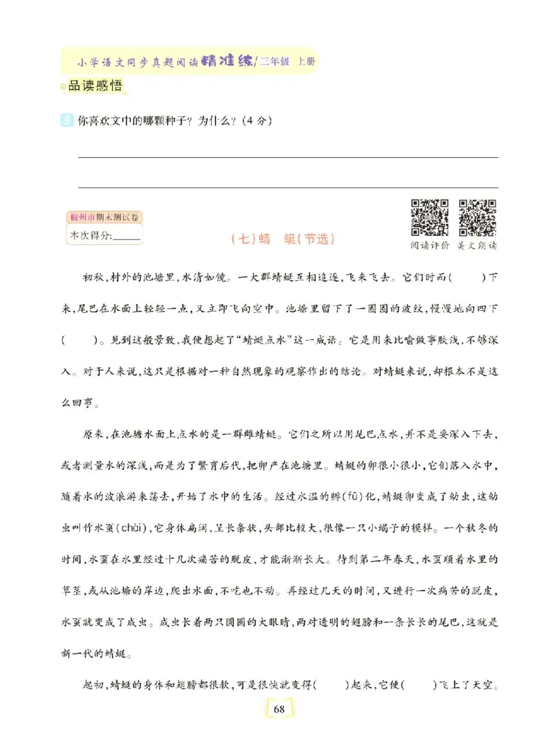《同步真题阅读精准练》语文3年级上册（RJ）_三年级上下册资料_小学三年级学习资料-25年更新版_3-01、小学三年级语文上册_3-1-2、练习题、作业、试题、试卷_电子册类