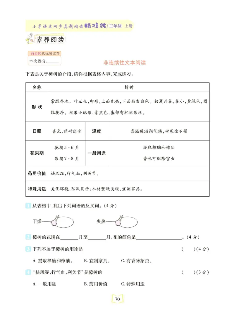 《同步真题阅读精准练》语文3年级上册（RJ）_三年级上下册资料_小学三年级学习资料-25年更新版_3-01、小学三年级语文上册_3-1-2、练习题、作业、试题、试卷_电子册类