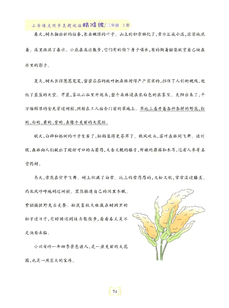 《同步真题阅读精准练》语文3年级上册（RJ）_三年级上下册资料_小学三年级学习资料-25年更新版_3-01、小学三年级语文上册_3-1-2、练习题、作业、试题、试卷_电子册类