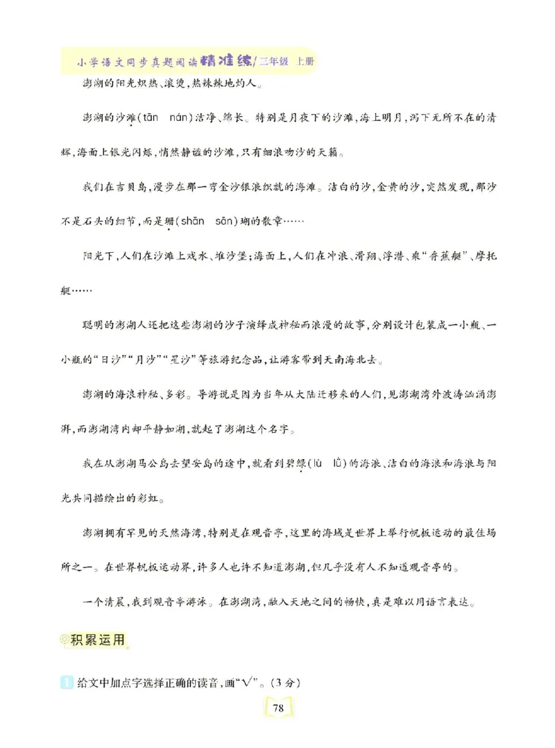 《同步真题阅读精准练》语文3年级上册（RJ）_三年级上下册资料_小学三年级学习资料-25年更新版_3-01、小学三年级语文上册_3-1-2、练习题、作业、试题、试卷_电子册类