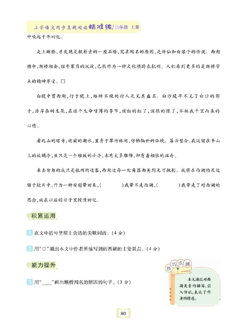 《同步真题阅读精准练》语文3年级上册（RJ）_三年级上下册资料_小学三年级学习资料-25年更新版_3-01、小学三年级语文上册_3-1-2、练习题、作业、试题、试卷_电子册类