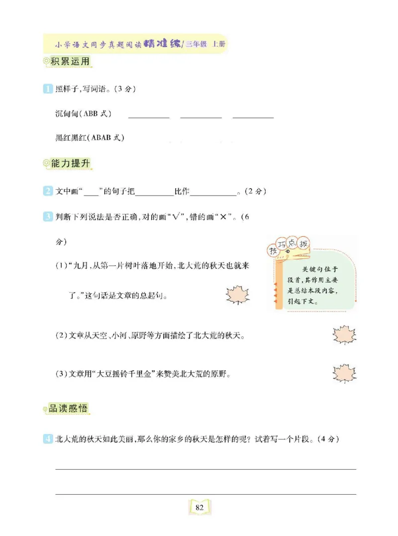 《同步真题阅读精准练》语文3年级上册（RJ）_三年级上下册资料_小学三年级学习资料-25年更新版_3-01、小学三年级语文上册_3-1-2、练习题、作业、试题、试卷_电子册类