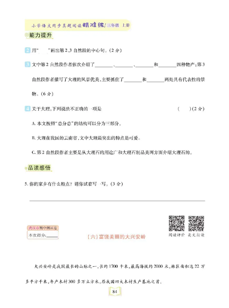 《同步真题阅读精准练》语文3年级上册（RJ）_三年级上下册资料_小学三年级学习资料-25年更新版_3-01、小学三年级语文上册_3-1-2、练习题、作业、试题、试卷_电子册类