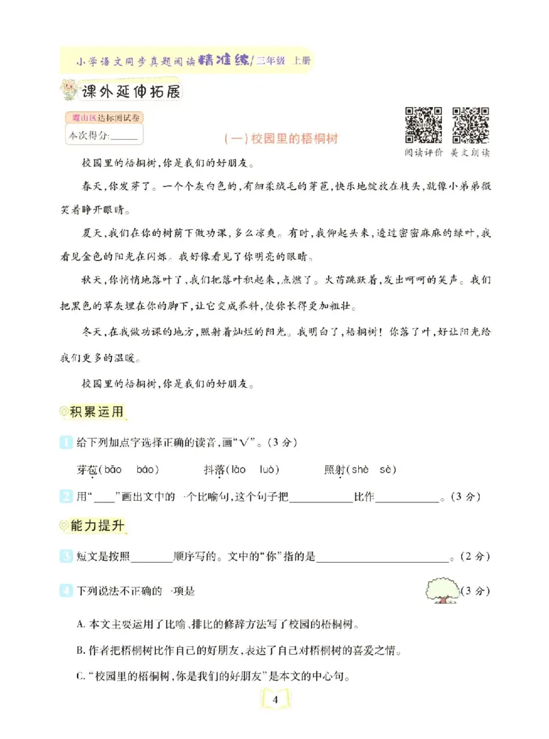 《同步真题阅读精准练》语文3年级上册（RJ）_三年级上下册资料_小学三年级学习资料-25年更新版_3-01、小学三年级语文上册_3-1-2、练习题、作业、试题、试卷_电子册类
