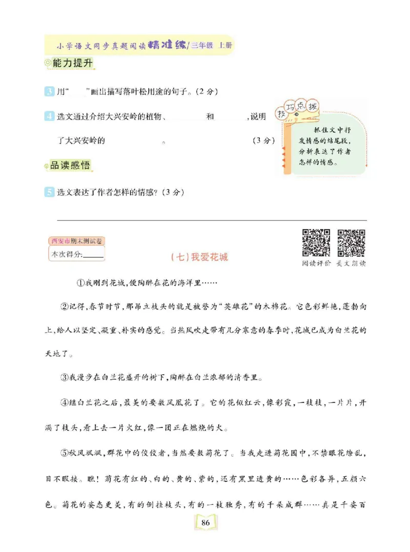《同步真题阅读精准练》语文3年级上册（RJ）_三年级上下册资料_小学三年级学习资料-25年更新版_3-01、小学三年级语文上册_3-1-2、练习题、作业、试题、试卷_电子册类