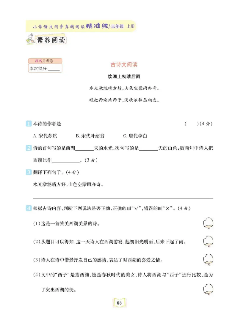 《同步真题阅读精准练》语文3年级上册（RJ）_三年级上下册资料_小学三年级学习资料-25年更新版_3-01、小学三年级语文上册_3-1-2、练习题、作业、试题、试卷_电子册类