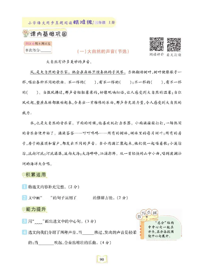 《同步真题阅读精准练》语文3年级上册（RJ）_三年级上下册资料_小学三年级学习资料-25年更新版_3-01、小学三年级语文上册_3-1-2、练习题、作业、试题、试卷_电子册类