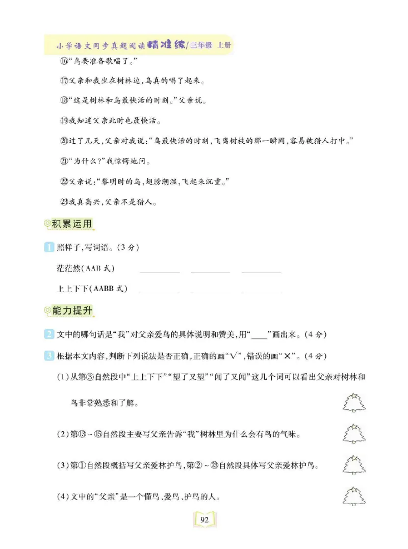 《同步真题阅读精准练》语文3年级上册（RJ）_三年级上下册资料_小学三年级学习资料-25年更新版_3-01、小学三年级语文上册_3-1-2、练习题、作业、试题、试卷_电子册类