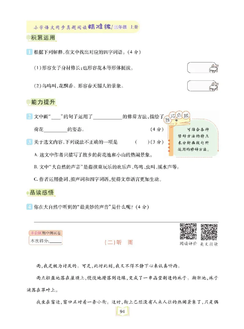 《同步真题阅读精准练》语文3年级上册（RJ）_三年级上下册资料_小学三年级学习资料-25年更新版_3-01、小学三年级语文上册_3-1-2、练习题、作业、试题、试卷_电子册类