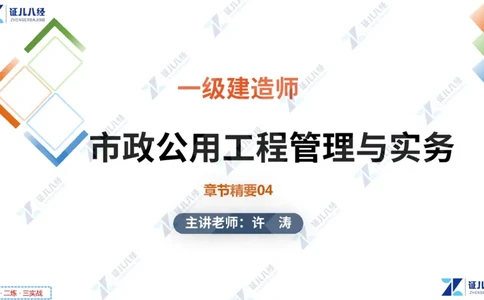 04.1210一建市政章节精要4_2026年一级建造师_2026年一建市政_2025年一建市政SVIP_02-基础精讲✿高端面授✿深度强化_08-市政《章节精要班》许涛ZBJ