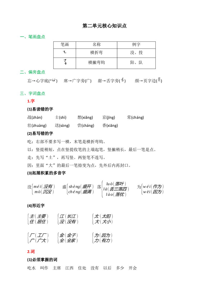 第二单元核心知识点_一年级语文下册（统编版）_老课标资料_一年级下册全套课件资料_2.第二单元_单元复习_第二单元知识小结