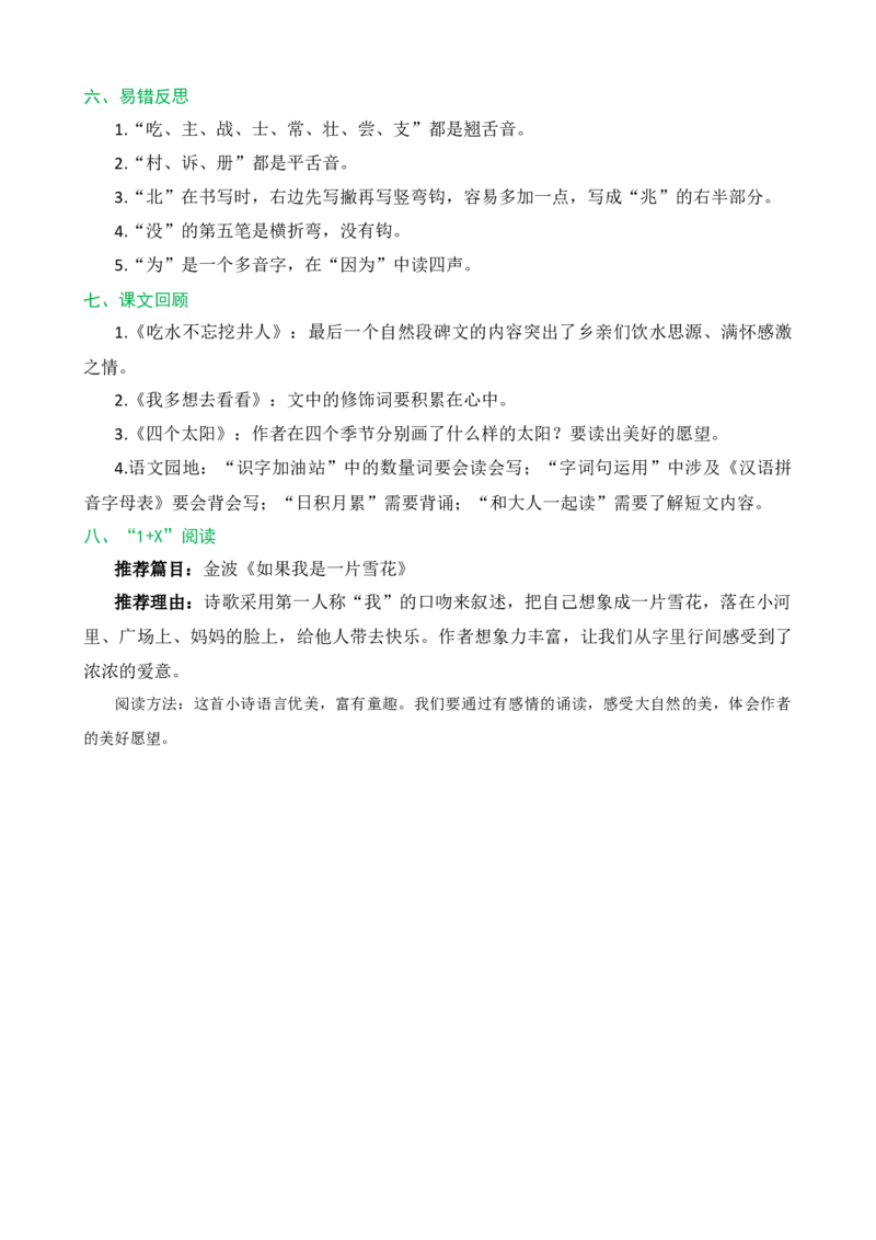 第二单元核心知识点_一年级语文下册（统编版）_老课标资料_一年级下册全套课件资料_2.第二单元_单元复习_第二单元知识小结