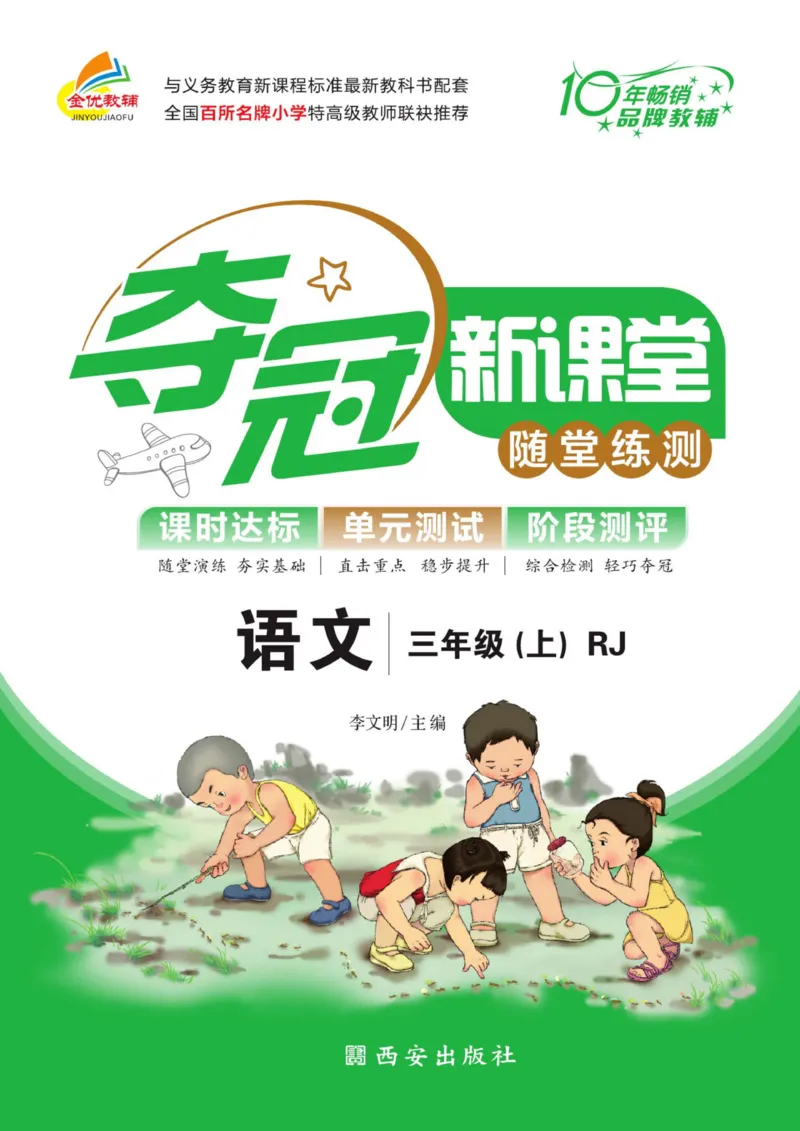 《夺冠新课堂》语文3年级上册（RJ）_三年级上下册资料_小学三年级学习资料-25年更新版_3-01、小学三年级语文上册_3-1-2、练习题、作业、试题、试卷_电子册类