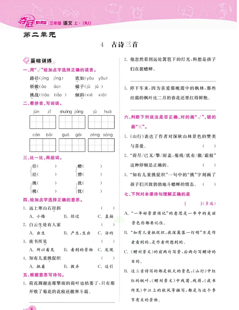 《夺冠新课堂》语文3年级上册（RJ）_三年级上下册资料_小学三年级学习资料-25年更新版_3-01、小学三年级语文上册_3-1-2、练习题、作业、试题、试卷_电子册类
