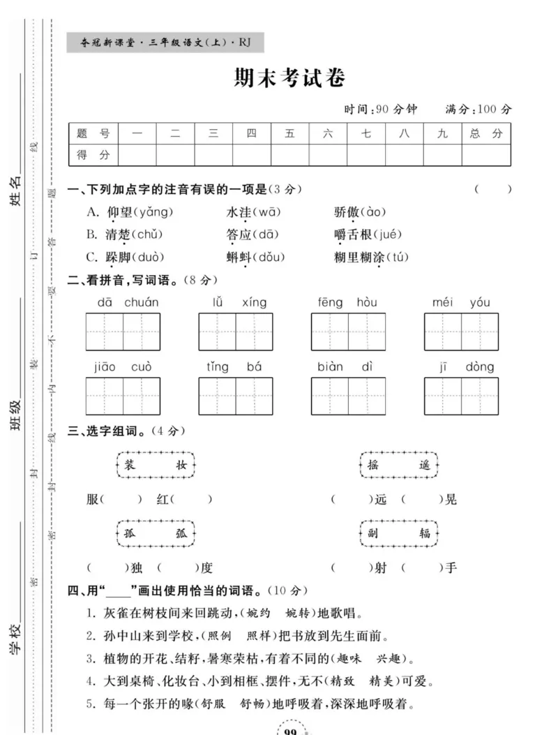 《夺冠新课堂》语文3年级上册（RJ）_三年级上下册资料_小学三年级学习资料-25年更新版_3-01、小学三年级语文上册_3-1-2、练习题、作业、试题、试卷_电子册类
