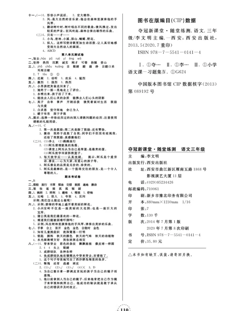 《夺冠新课堂》语文3年级上册（RJ）_三年级上下册资料_小学三年级学习资料-25年更新版_3-01、小学三年级语文上册_3-1-2、练习题、作业、试题、试卷_电子册类