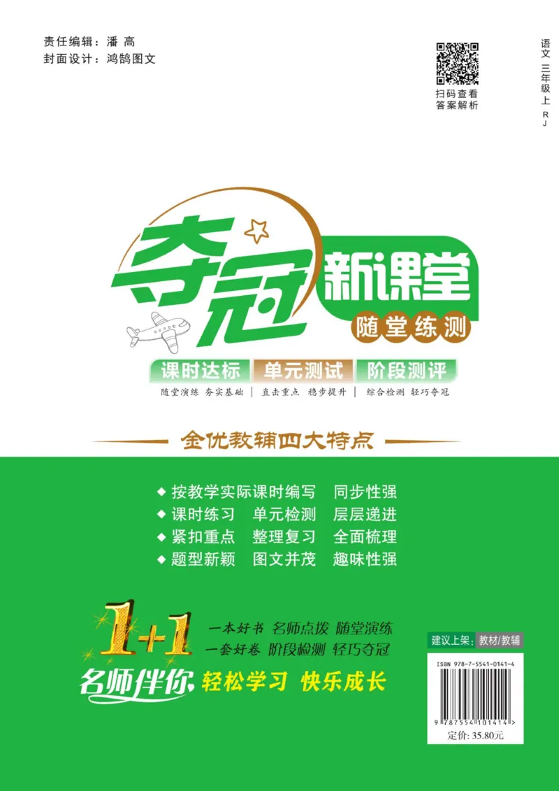 《夺冠新课堂》语文3年级上册（RJ）_三年级上下册资料_小学三年级学习资料-25年更新版_3-01、小学三年级语文上册_3-1-2、练习题、作业、试题、试卷_电子册类