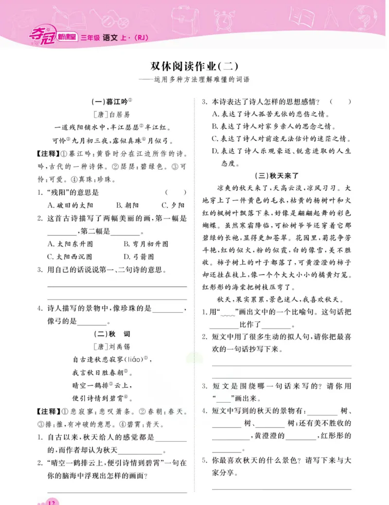 《夺冠新课堂》语文3年级上册（RJ）_三年级上下册资料_小学三年级学习资料-25年更新版_3-01、小学三年级语文上册_3-1-2、练习题、作业、试题、试卷_电子册类
