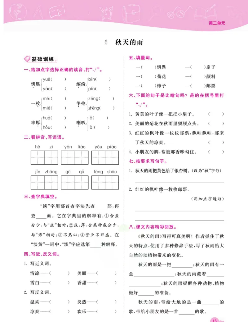 《夺冠新课堂》语文3年级上册（RJ）_三年级上下册资料_小学三年级学习资料-25年更新版_3-01、小学三年级语文上册_3-1-2、练习题、作业、试题、试卷_电子册类