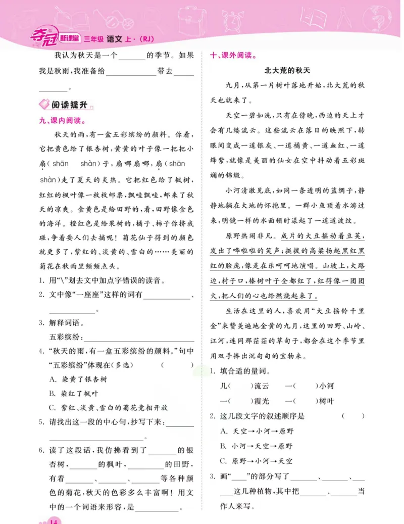《夺冠新课堂》语文3年级上册（RJ）_三年级上下册资料_小学三年级学习资料-25年更新版_3-01、小学三年级语文上册_3-1-2、练习题、作业、试题、试卷_电子册类