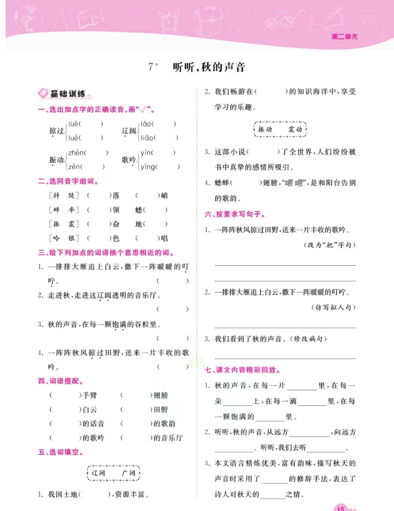 《夺冠新课堂》语文3年级上册（RJ）_三年级上下册资料_小学三年级学习资料-25年更新版_3-01、小学三年级语文上册_3-1-2、练习题、作业、试题、试卷_电子册类
