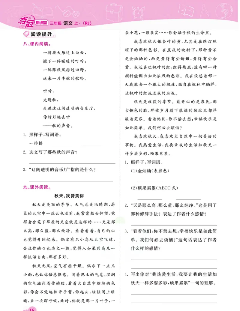 《夺冠新课堂》语文3年级上册（RJ）_三年级上下册资料_小学三年级学习资料-25年更新版_3-01、小学三年级语文上册_3-1-2、练习题、作业、试题、试卷_电子册类