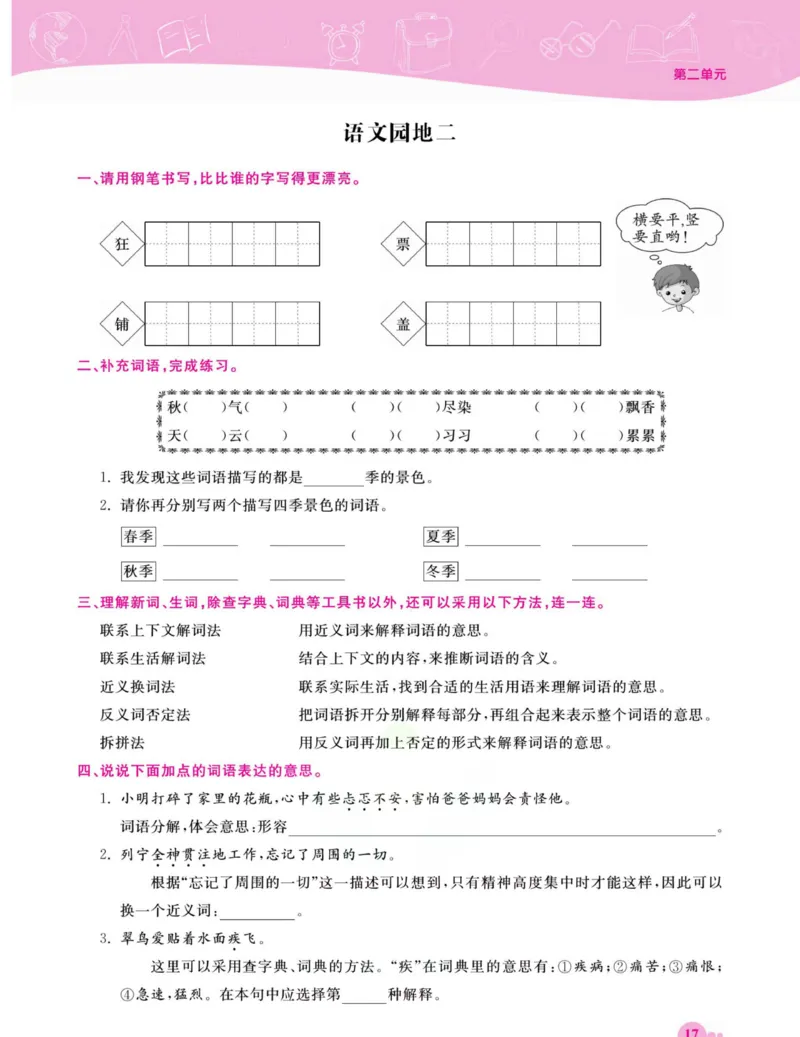 《夺冠新课堂》语文3年级上册（RJ）_三年级上下册资料_小学三年级学习资料-25年更新版_3-01、小学三年级语文上册_3-1-2、练习题、作业、试题、试卷_电子册类