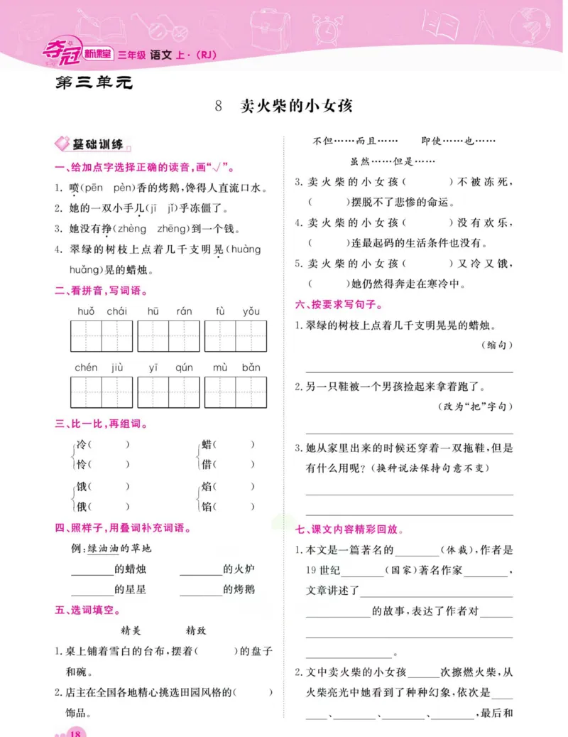 《夺冠新课堂》语文3年级上册（RJ）_三年级上下册资料_小学三年级学习资料-25年更新版_3-01、小学三年级语文上册_3-1-2、练习题、作业、试题、试卷_电子册类