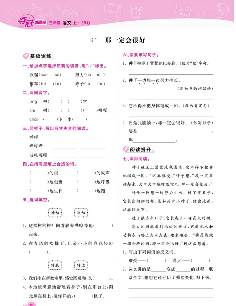 《夺冠新课堂》语文3年级上册（RJ）_三年级上下册资料_小学三年级学习资料-25年更新版_3-01、小学三年级语文上册_3-1-2、练习题、作业、试题、试卷_电子册类