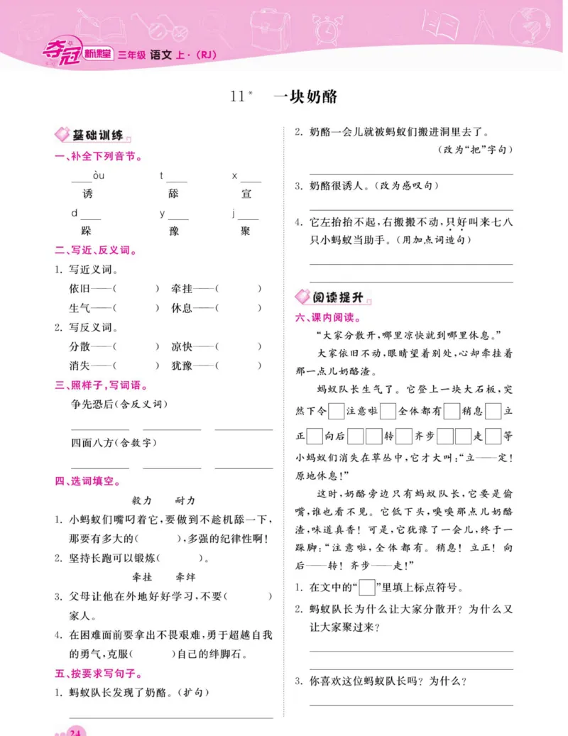 《夺冠新课堂》语文3年级上册（RJ）_三年级上下册资料_小学三年级学习资料-25年更新版_3-01、小学三年级语文上册_3-1-2、练习题、作业、试题、试卷_电子册类