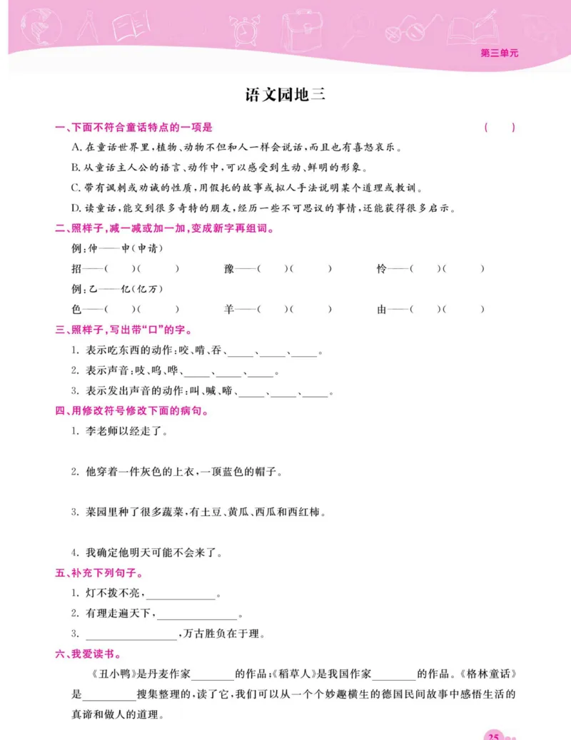 《夺冠新课堂》语文3年级上册（RJ）_三年级上下册资料_小学三年级学习资料-25年更新版_3-01、小学三年级语文上册_3-1-2、练习题、作业、试题、试卷_电子册类