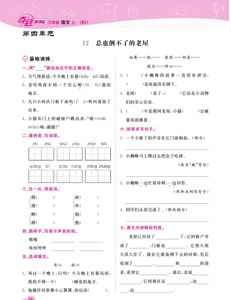 《夺冠新课堂》语文3年级上册（RJ）_三年级上下册资料_小学三年级学习资料-25年更新版_3-01、小学三年级语文上册_3-1-2、练习题、作业、试题、试卷_电子册类