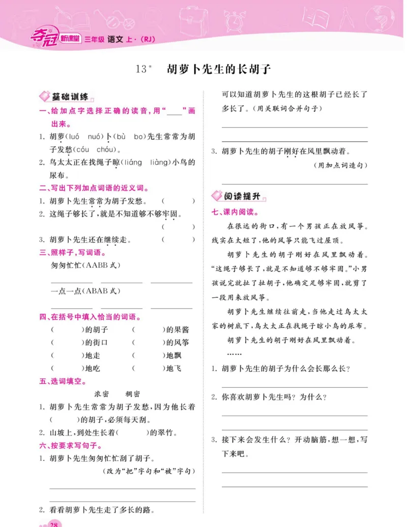 《夺冠新课堂》语文3年级上册（RJ）_三年级上下册资料_小学三年级学习资料-25年更新版_3-01、小学三年级语文上册_3-1-2、练习题、作业、试题、试卷_电子册类